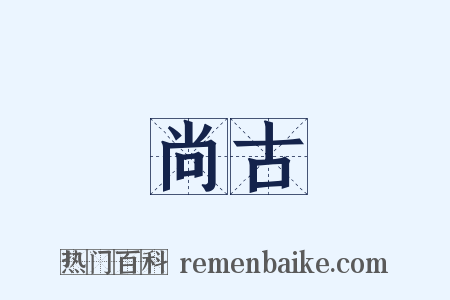 尚古是什么意思的图片